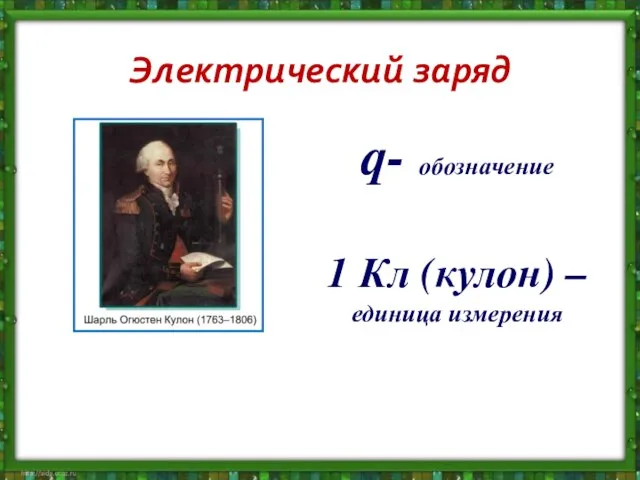 Электрический заряд q- обозначение 1 Кл (кулон) – единица измерения