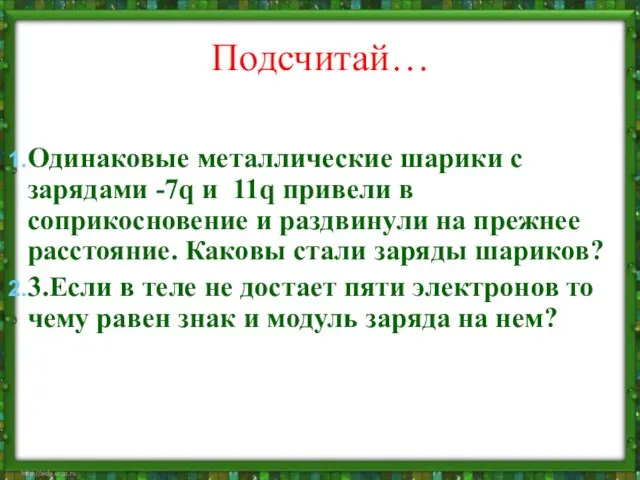 Подсчитай… Одинаковые металлические шарики с зарядами -7q и 11q привели в соприкосновение