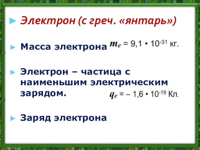 Электрон (с греч. «янтарь») Масса электрона Электрон – частица с наименьшим электрическим зарядом. Заряд электрона