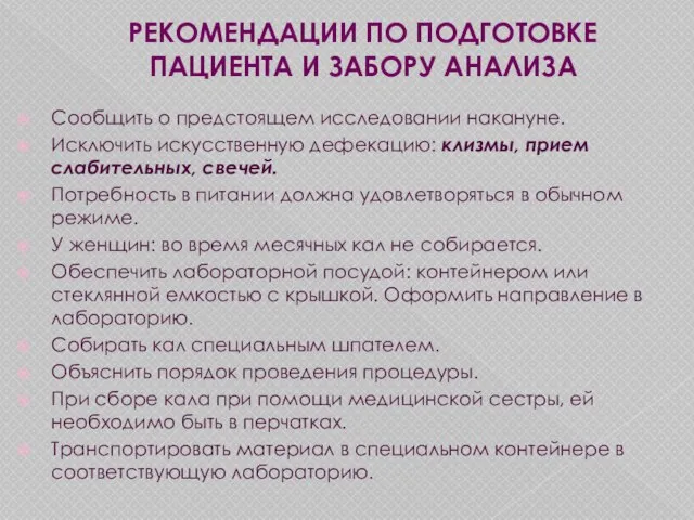 Сообщить о предстоящем исследовании накануне. Исключить искусственную дефекацию: клизмы, прием слабительных, свечей.