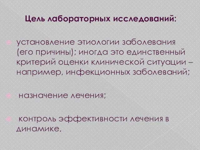 Цель лабораторных исследований: установление этиологии заболевания (его причины); иногда это единственный критерий