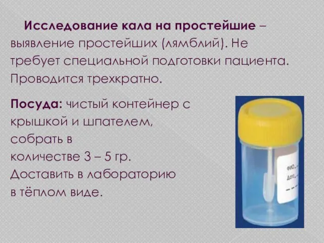 Исследование кала на простейшие – выявление простейших (лямблий). Не требует специальной подготовки