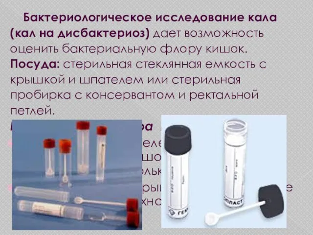 Бактериологическое исследование кала (кал на дисбактериоз) дает возможность оценить бактериальную флору кишок.