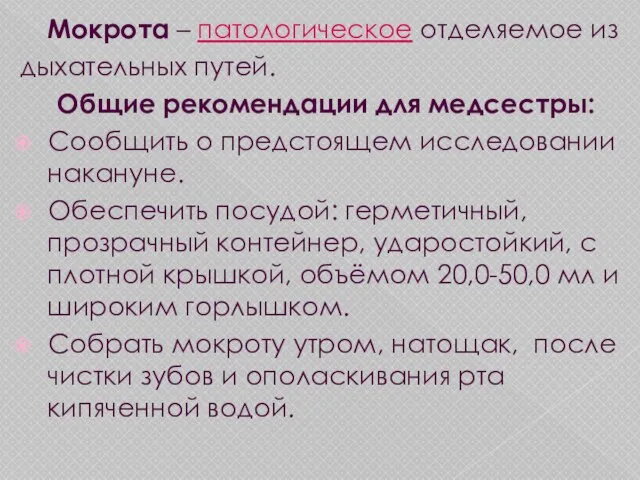 Мокрота – патологическое отделяемое из дыхательных путей. Общие рекомендации для медсестры: Сообщить