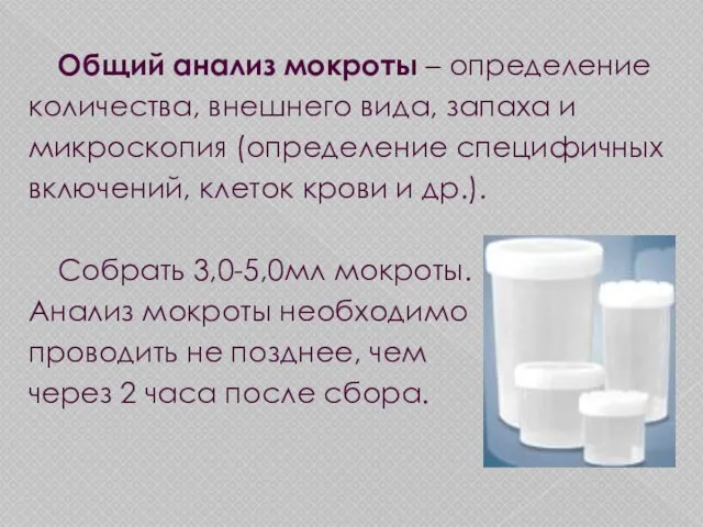 Общий анализ мокроты – определение количества, внешнего вида, запаха и микроскопия (определение