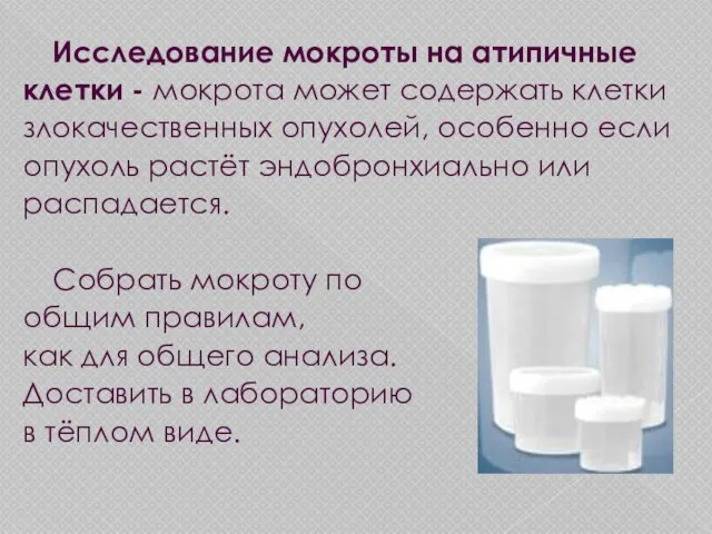 Исследование мокроты на атипичные клетки - мокрота может содержать клетки злокачественных опухолей,