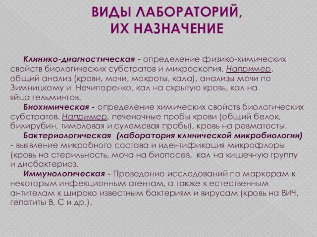 ВИДЫ ЛАБОРАТОРИЙ, ИХ НАЗНАЧЕНИЕ Клинико-диагностическая - определение физико-химических свойств биологических субстратов и