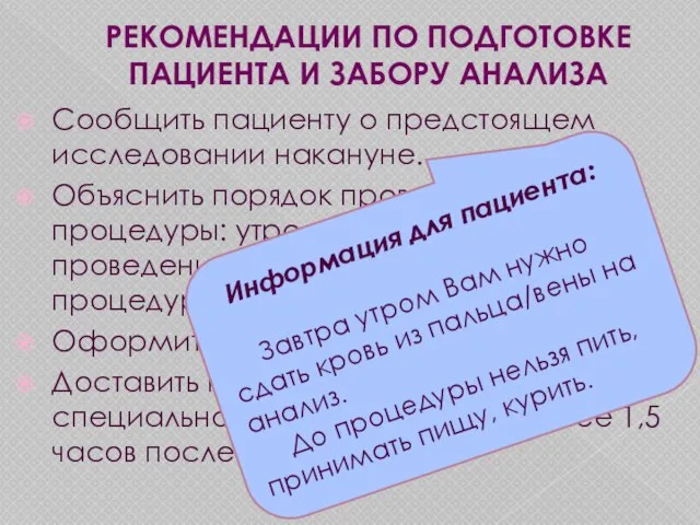 РЕКОМЕНДАЦИИ ПО ПОДГОТОВКЕ ПАЦИЕНТА И ЗАБОРУ АНАЛИЗА Сообщить пациенту о предстоящем исследовании