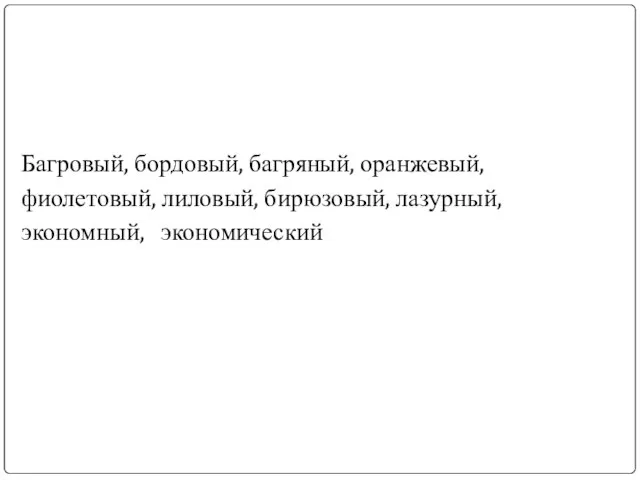 Багровый, бордовый, багряный, оранжевый, фиолетовый, лиловый, бирюзовый, лазурный, экономный, экономический