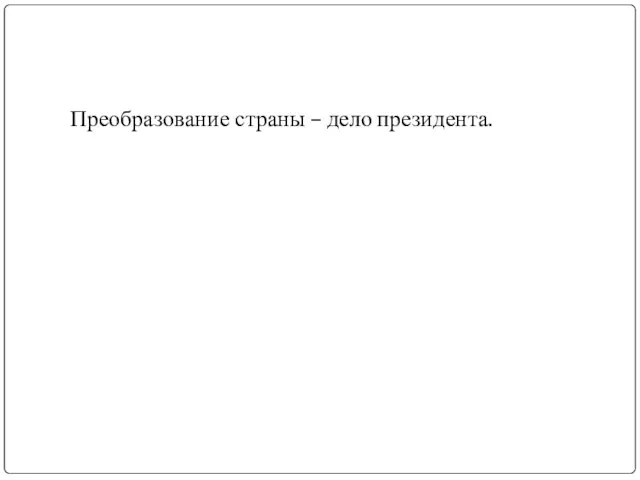 Преобразование страны – дело президента.