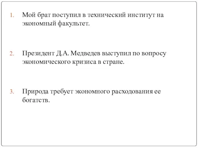 Мой брат поступил в технический институт на экономный факультет. Президент Д.А. Медведев