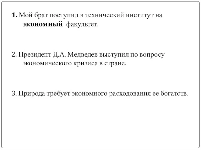 1. Мой брат поступил в технический институт на экономный факультет. 2. Президент