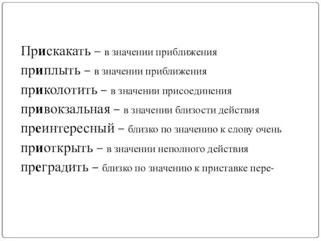 Прискакать – в значении приближения приплыть – в значении приближения приколотить –