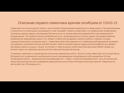 Описание первого памятника врачам погибшим от COVID-19. Предлагается актуальный арт-объект, инсталляция. Визуализация