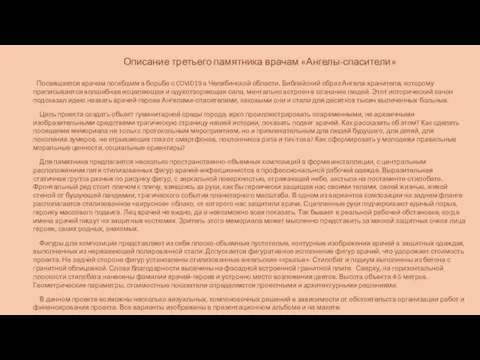 Описание третьего памятника врачам «Ангелы-спасители» Посвящается врачам погибшим в борьбе с COVID19