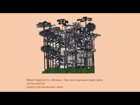 Макет вирусного «облака». При изготовлении памятника используется прокат кортеновской стали.