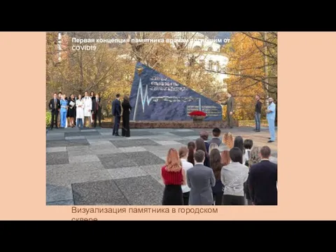 Визуализация памятника в городском сквере Первая концепция памятника врачам погибшим от COVID19