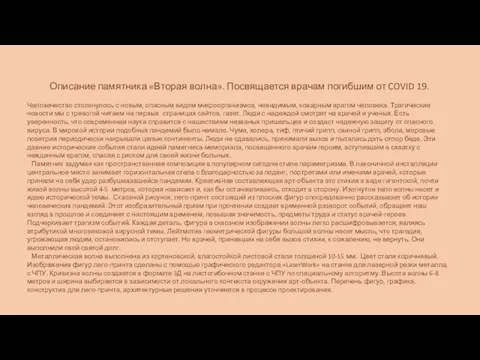 Описание памятника «Вторая волна». Посвящается врачам погибшим от COVID 19. Человечество столкнулось