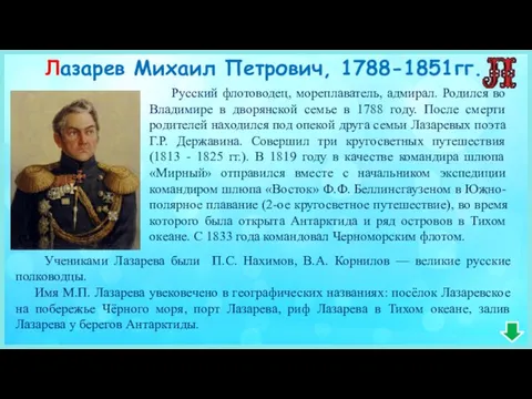 Учениками Лазарева были П.С. Нахимов, В.А. Корнилов — великие русские полководцы. Имя