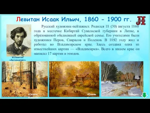 Русский художник-пейзажист. Родился 18 (30) августа 1860 года в местечке Кибартай Сувалкской