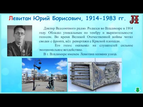 Левитан Юрий Борисович, 1914-1983 гг. Диктор Всесоюзного радио. Родился во Владимире в