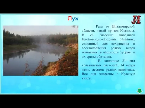 Лух Река во Владимирской области, левый приток Клязьмы. В её бассейне находится