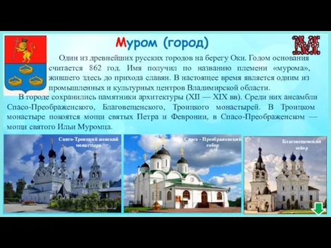 Муром (город) Один из древнейших русских городов на берегу Оки. Годом основания