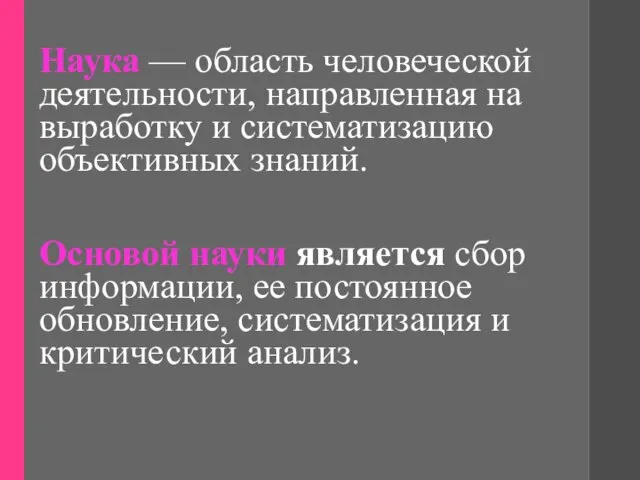 Наука — область человеческой деятельности, направленная на выработку и систематизацию объективных знаний.