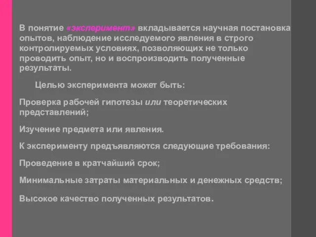 В понятие «эксперимент» вкладывается научная постановка опытов, наблюдение исследуемого явления в строго