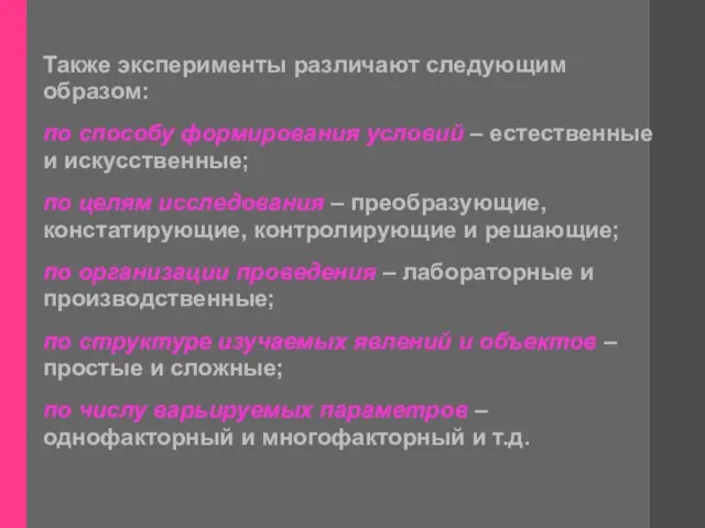 Также эксперименты различают следующим образом: по способу формирования условий – естественные и