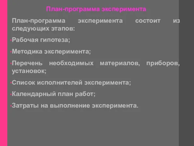 План-программа эксперимента План-программа эксперимента состоит из следующих этапов: Рабочая гипотеза; Методика эксперимента;