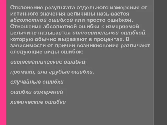 Отклонение результата отдельного измерения от истинного значения величины называется абсолютной ошибкой или