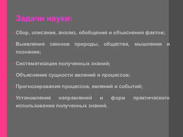 Задачи науки: Сбор, описание, анализ, обобщение и объяснение фактов; Выявление законов природы,