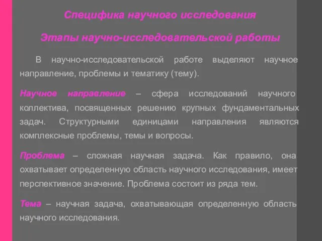 Специфика научного исследования Этапы научно-исследовательской работы В научно-исследовательской работе выделяют научное направление,