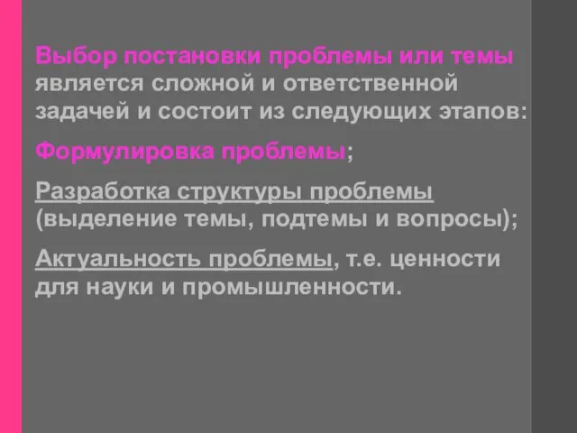 Выбор постановки проблемы или темы является сложной и ответственной задачей и состоит