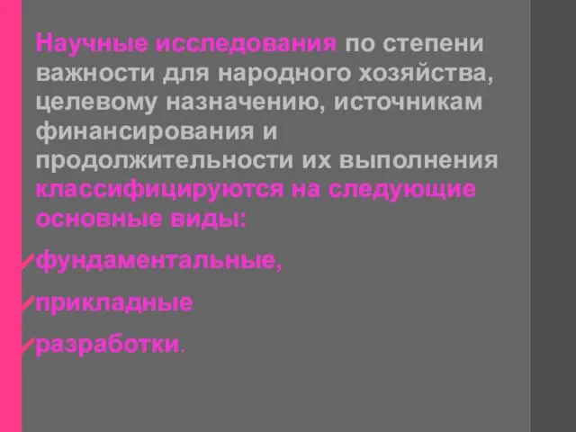 Научные исследования по степени важности для народного хозяйства, целевому назначению, источникам финансирования