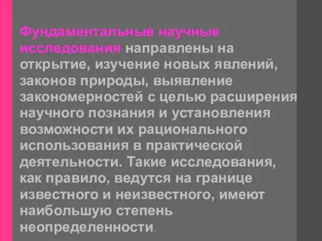 Фундаментальные научные исследования направлены на открытие, изучение новых явлений, законов природы, выявление