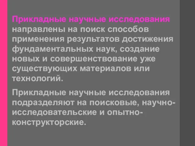 Прикладные научные исследования направлены на поиск способов применения результатов достижения фундаментальных наук,