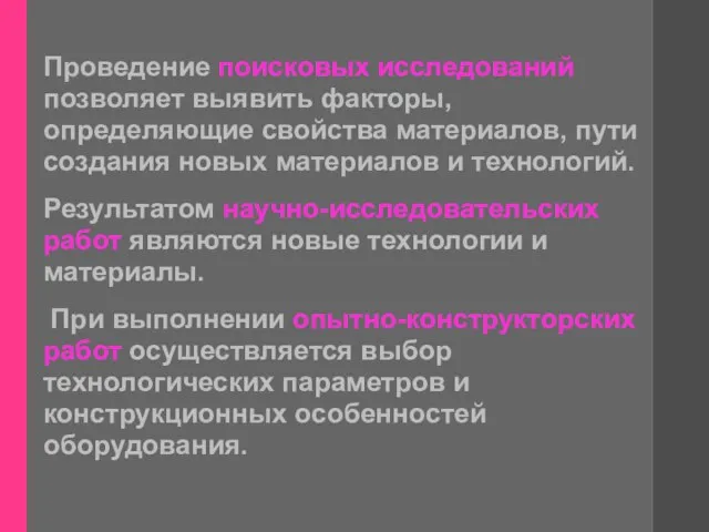 Проведение поисковых исследований позволяет выявить факторы, определяющие свойства материалов, пути создания новых