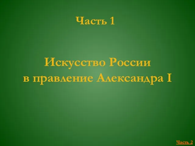 Искусство России в правление Александра I Часть 2 Часть 1