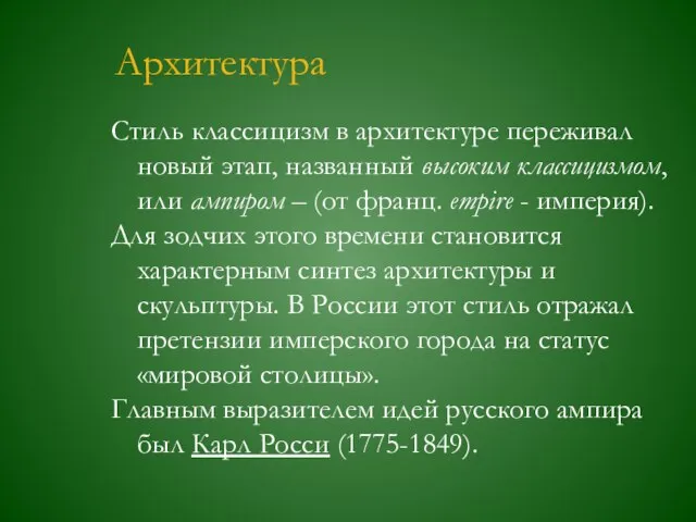 Архитектура Стиль классицизм в архитектуре переживал новый этап, названный высоким классицизмом, или