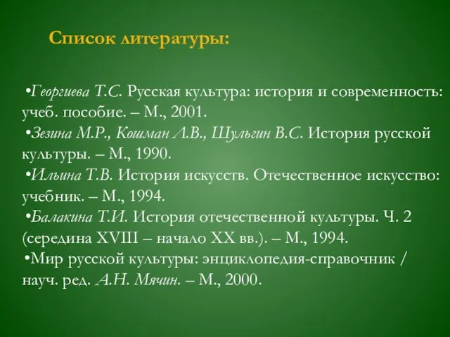 Список литературы: Георгиева Т.С. Русская культура: история и современность: учеб. пособие. –