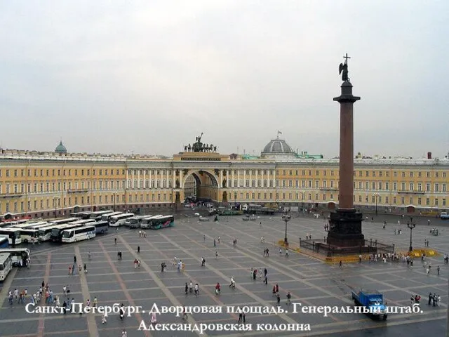 Санкт-Петербург. Дворцовая площадь. Генеральный штаб. Александровская колонна