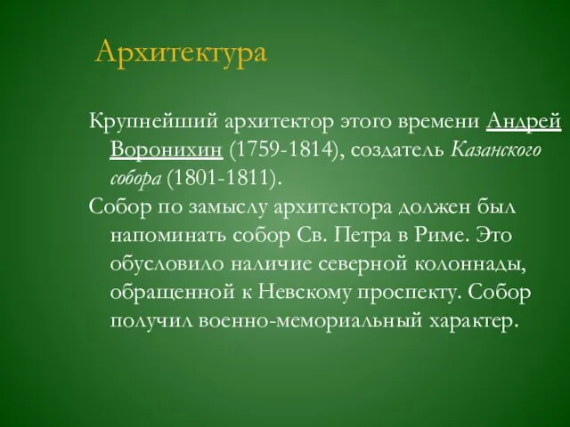 Архитектура Крупнейший архитектор этого времени Андрей Воронихин (1759-1814), создатель Казанского собора (1801-1811).