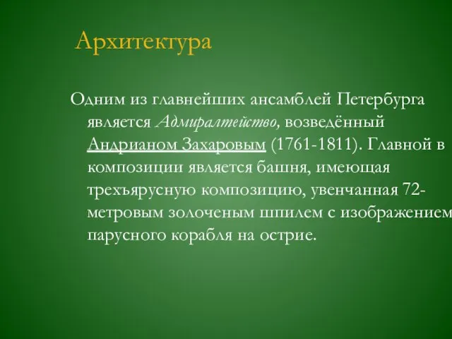 Архитектура Одним из главнейших ансамблей Петербурга является Адмиралтейство, возведённый Андрианом Захаровым (1761-1811).