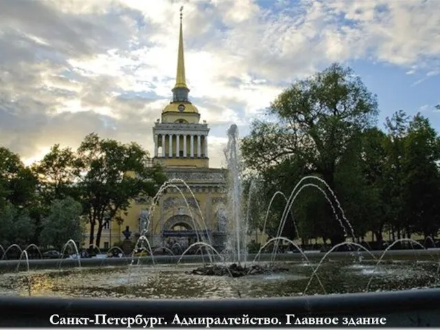 Санкт-Петербург. Адмиралтейство. Главное здание