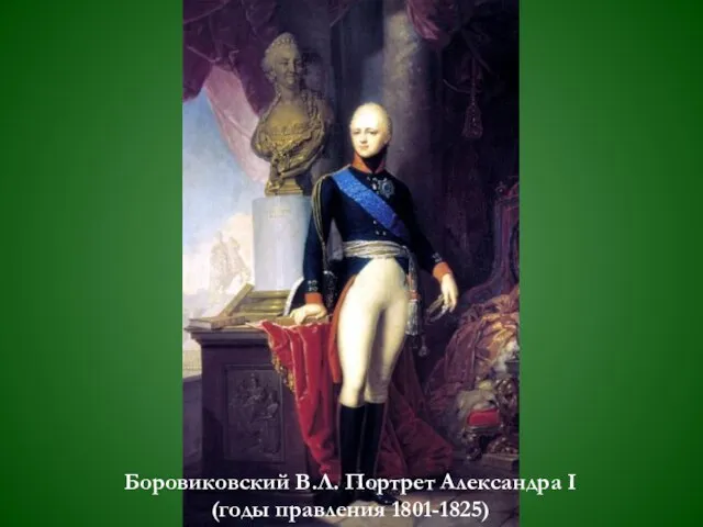 Боровиковский В.Л. Портрет Александра I (годы правления 1801-1825)