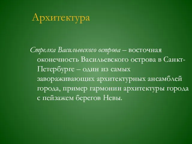 Архитектура Стрелка Васильевского острова – восточная оконечность Васильевского острова в Санкт-Петербурге –