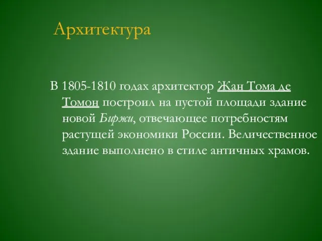 Архитектура В 1805-1810 годах архитектор Жан Тома де Томон построил на пустой