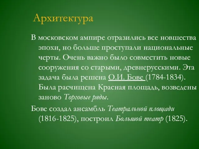 Архитектура В московском ампире отразились все новшества эпохи, но больше проступали национальные